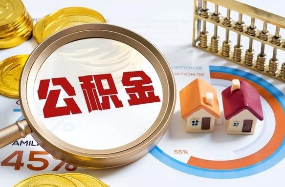 葫芦岛成都离职公积金提取代办（葫芦岛成都离职取住房公积金都需要准备什么材料）